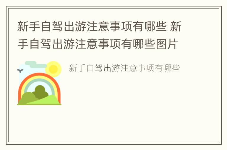 新手自驾出游注意事项有哪些 新手自驾出游注意事项有哪些图片