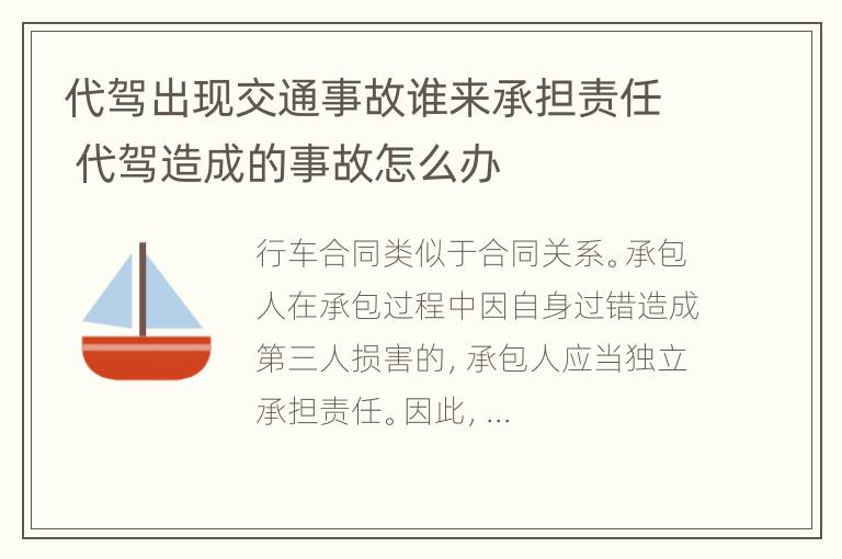 代驾出现交通事故谁来承担责任 代驾造成的事故怎么办