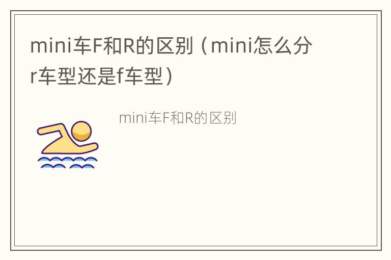 mini车F和R的区别（mini怎么分r车型还是f车型）