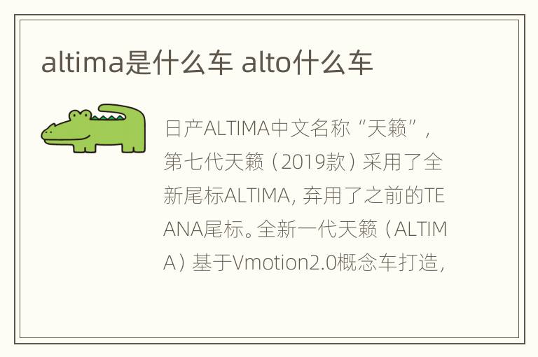 altima是什么车 alto什么车