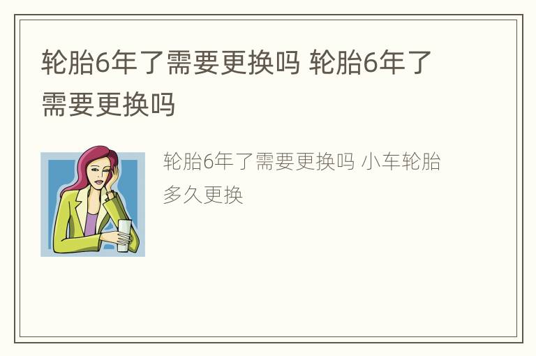 轮胎6年了需要更换吗 轮胎6年了需要更换吗