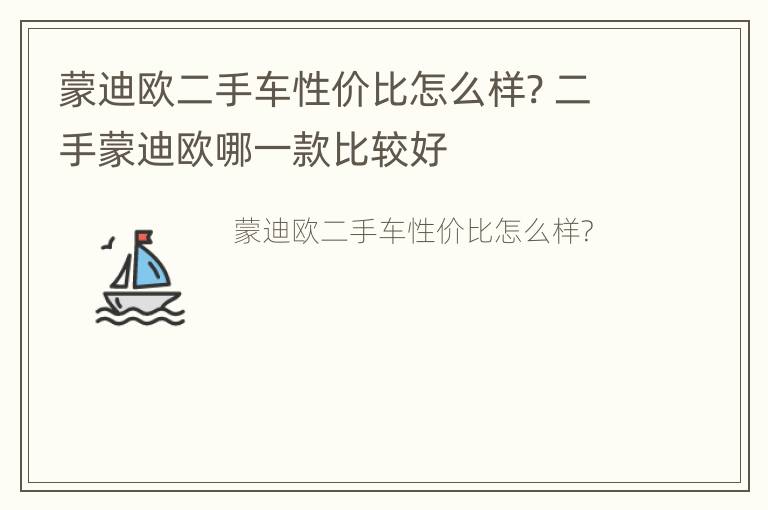 蒙迪欧二手车性价比怎么样? 二手蒙迪欧哪一款比较好