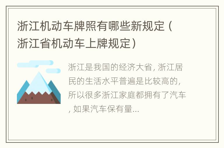 浙江机动车牌照有哪些新规定（浙江省机动车上牌规定）