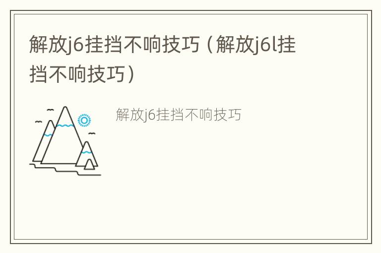 解放j6挂挡不响技巧（解放j6l挂挡不响技巧）