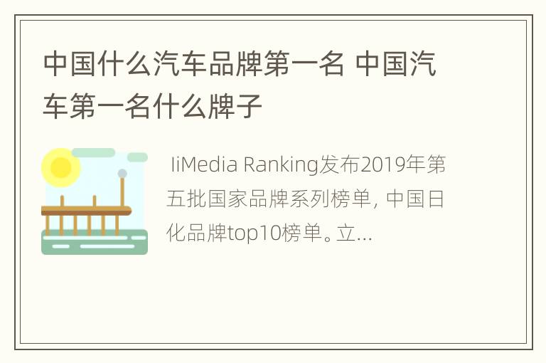 中国什么汽车品牌第一名 中国汽车第一名什么牌子