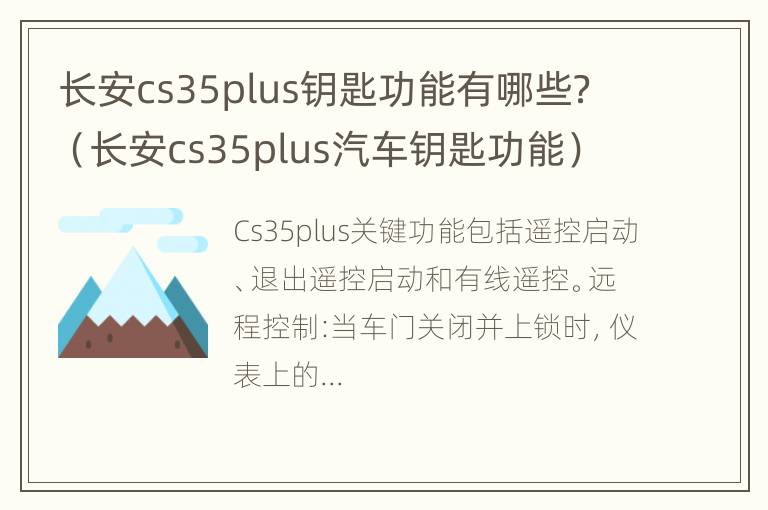 长安cs35plus钥匙功能有哪些？（长安cs35plus汽车钥匙功能）