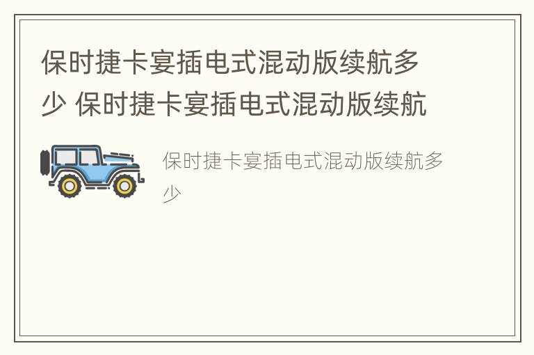 保时捷卡宴插电式混动版续航多少 保时捷卡宴插电式混动版续航多少