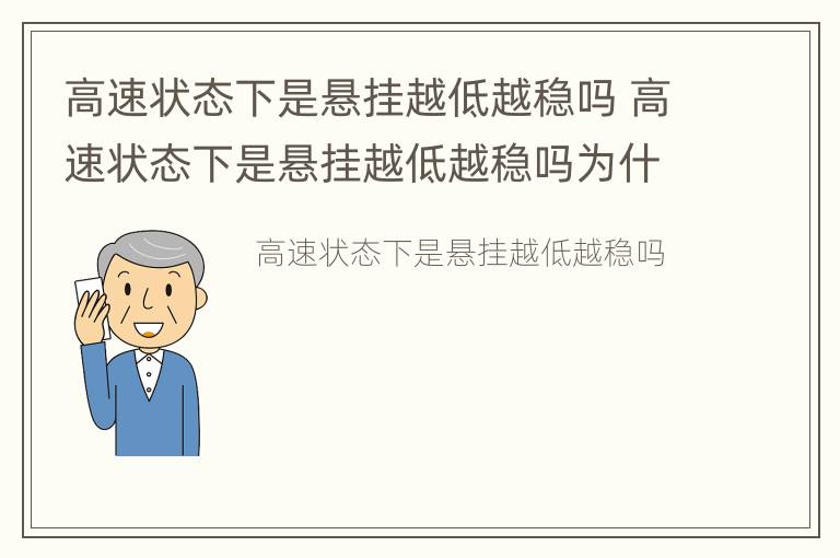 高速状态下是悬挂越低越稳吗 高速状态下是悬挂越低越稳吗为什么