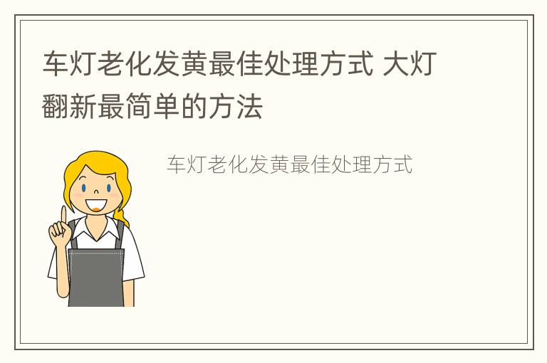 车灯老化发黄最佳处理方式 大灯翻新最简单的方法