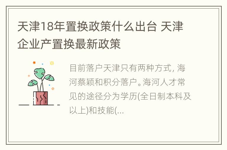 天津18年置换政策什么出台 天津企业产置换最新政策