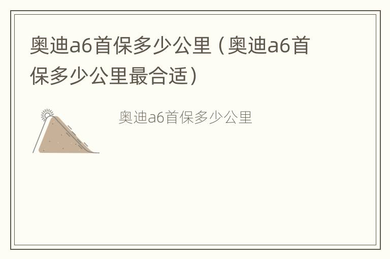 奥迪a6首保多少公里（奥迪a6首保多少公里最合适）