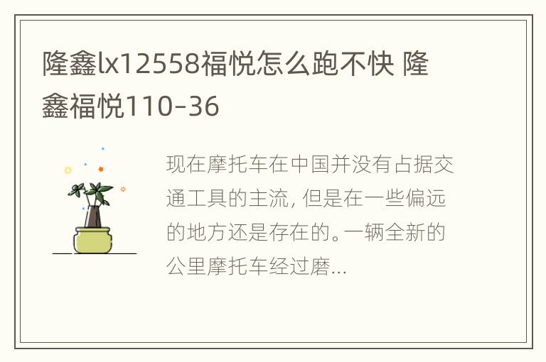 隆鑫lx12558福悦怎么跑不快 隆鑫福悦110–36