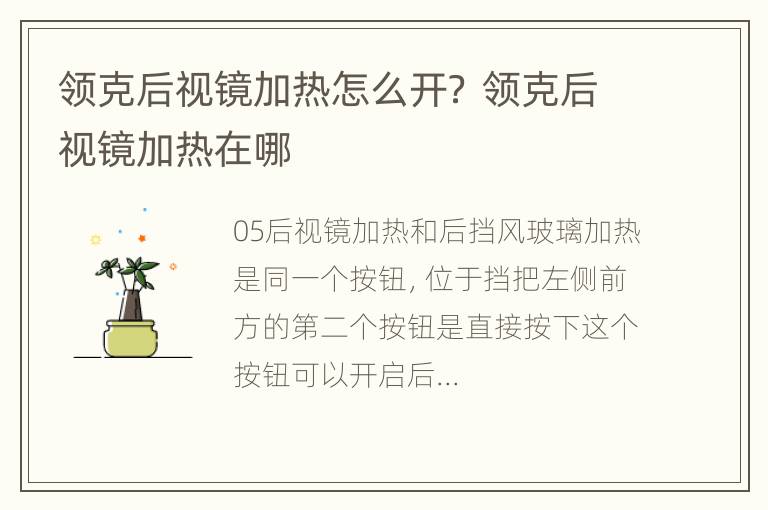 领克后视镜加热怎么开？ 领克后视镜加热在哪