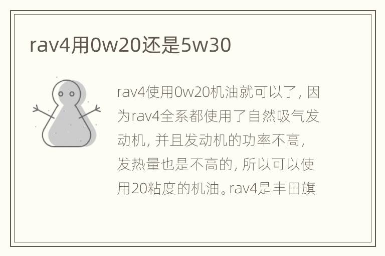 rav4用0w20还是5w30