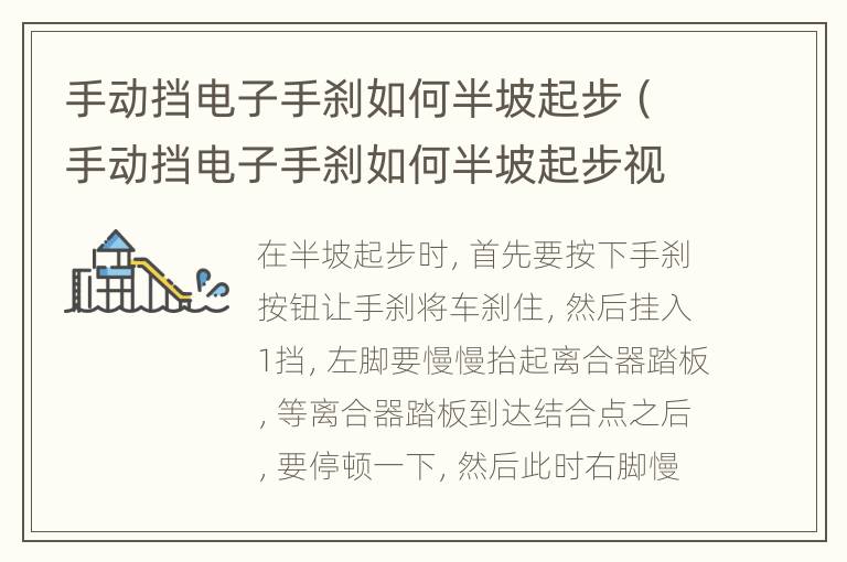 手动挡电子手刹如何半坡起步（手动挡电子手刹如何半坡起步视频教程）