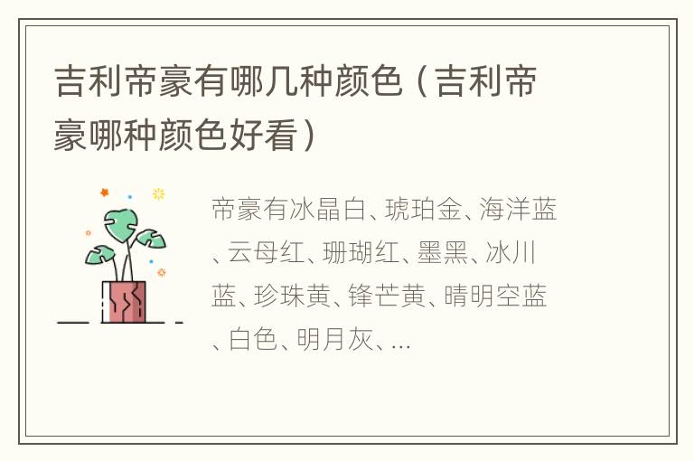 吉利帝豪有哪几种颜色（吉利帝豪哪种颜色好看）