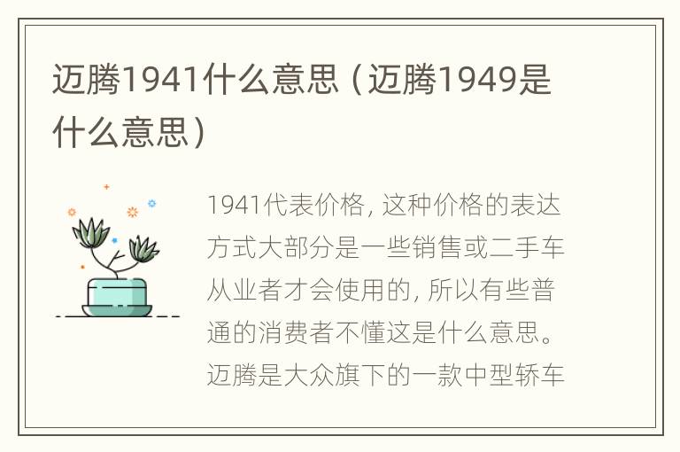 迈腾1941什么意思（迈腾1949是什么意思）