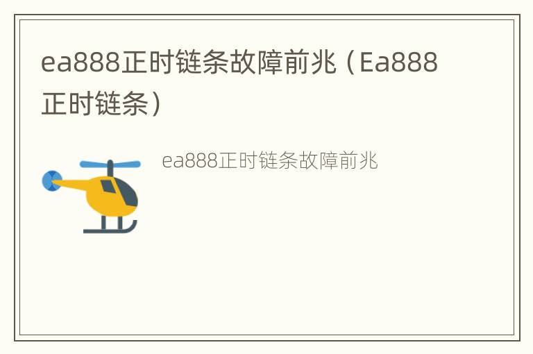 ea888正时链条故障前兆（Ea888正时链条）