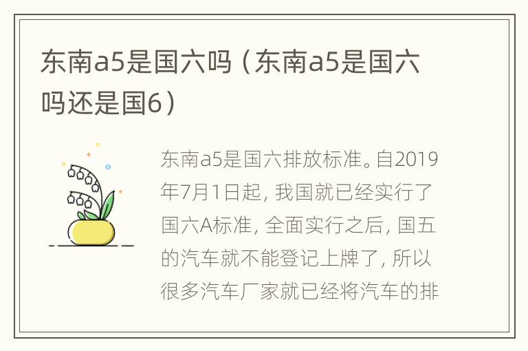 东南a5是国六吗（东南a5是国六吗还是国6）