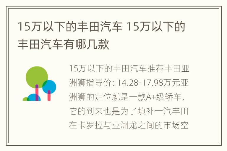 15万以下的丰田汽车 15万以下的丰田汽车有哪几款