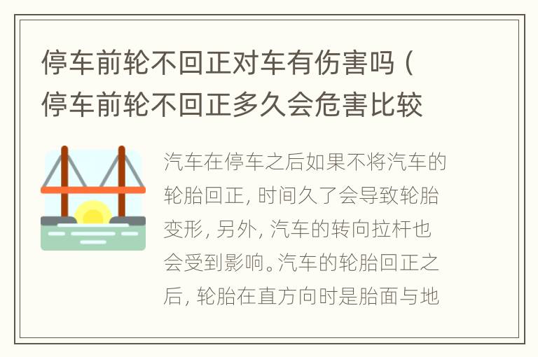 停车前轮不回正对车有伤害吗（停车前轮不回正多久会危害比较大）