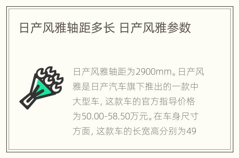 日产风雅轴距多长 日产风雅参数