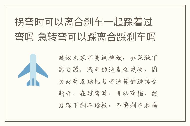 拐弯时可以离合刹车一起踩着过弯吗 急转弯可以踩离合踩刹车吗