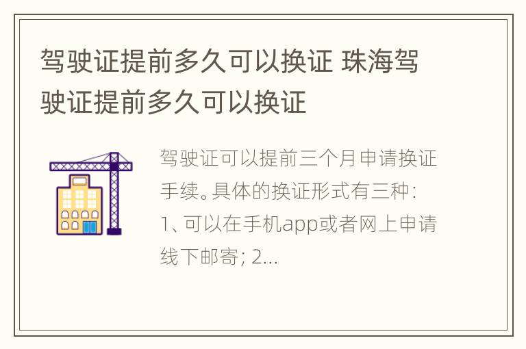 驾驶证提前多久可以换证 珠海驾驶证提前多久可以换证