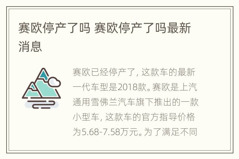 赛欧停产了吗 赛欧停产了吗最新消息