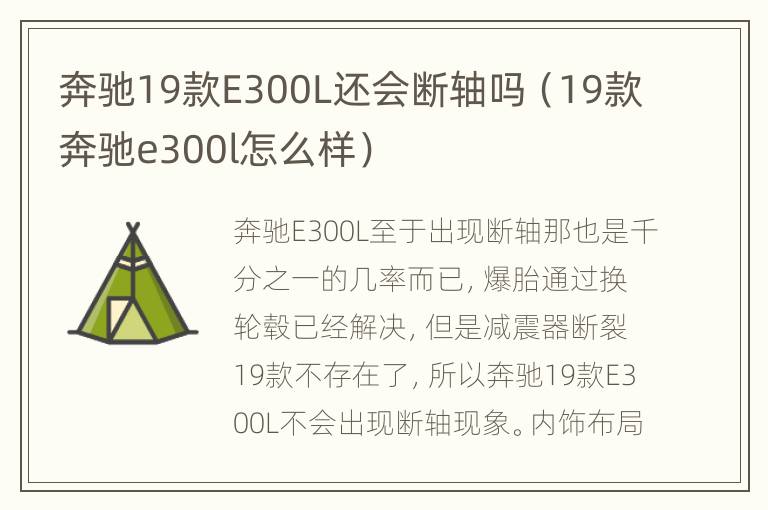 奔驰19款E300L还会断轴吗（19款奔驰e300l怎么样）