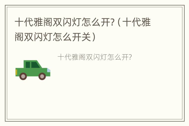 十代雅阁双闪灯怎么开?（十代雅阁双闪灯怎么开关）