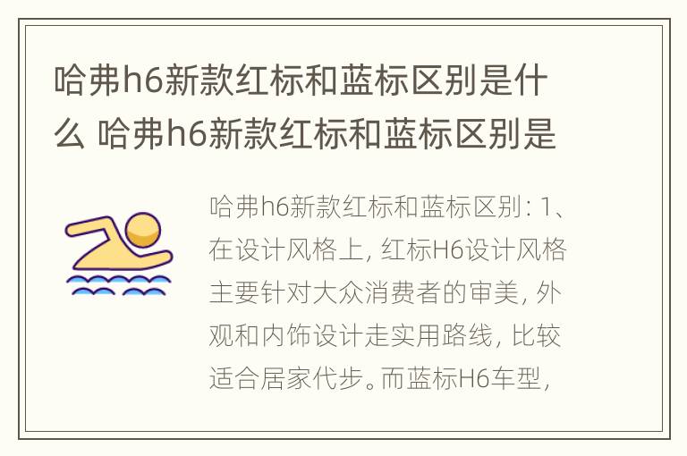 哈弗h6新款红标和蓝标区别是什么 哈弗h6新款红标和蓝标区别是什么呢