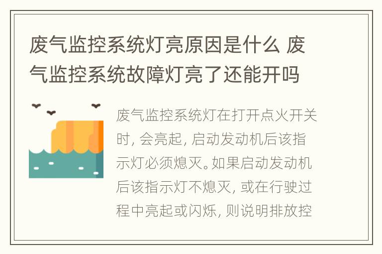 废气监控系统灯亮原因是什么 废气监控系统故障灯亮了还能开吗