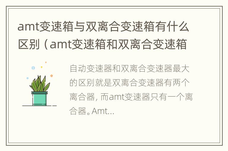 amt变速箱与双离合变速箱有什么区别（amt变速箱和双离合变速箱的区别）