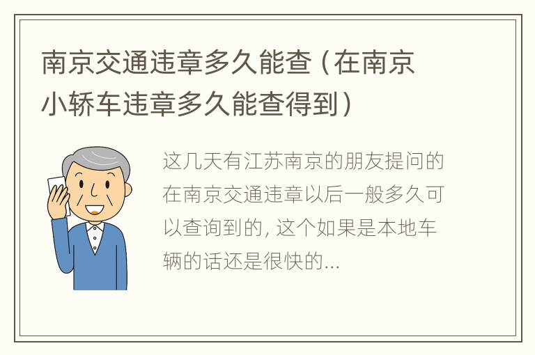 南京交通违章多久能查（在南京小轿车违章多久能查得到）