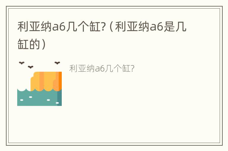 利亚纳a6几个缸?（利亚纳a6是几缸的）