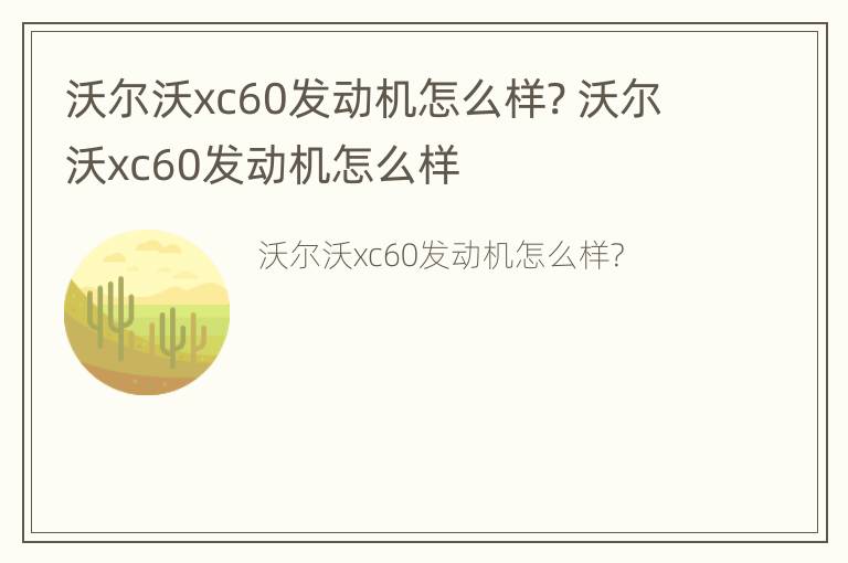 沃尔沃xc60发动机怎么样? 沃尔沃xc60发动机怎么样