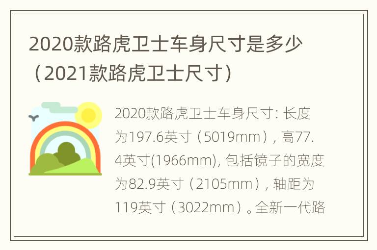 2020款路虎卫士车身尺寸是多少（2021款路虎卫士尺寸）