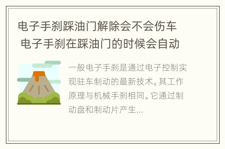 电子手刹踩油门解除会不会伤车 电子手刹在踩油门的时候会自动松开么