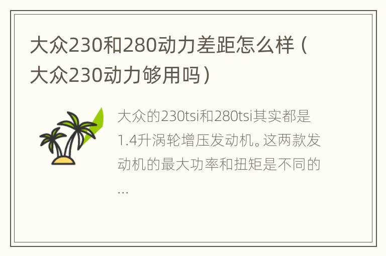 大众230和280动力差距怎么样（大众230动力够用吗）