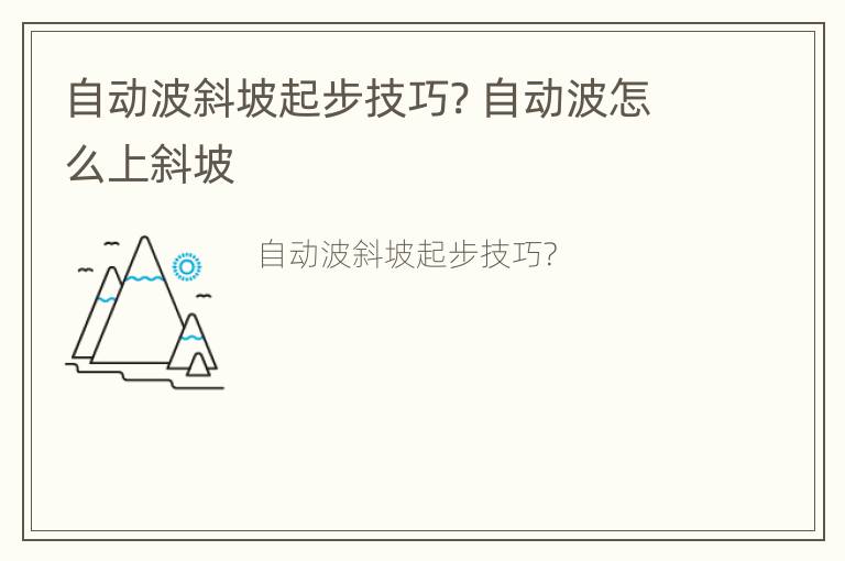 自动波斜坡起步技巧? 自动波怎么上斜坡