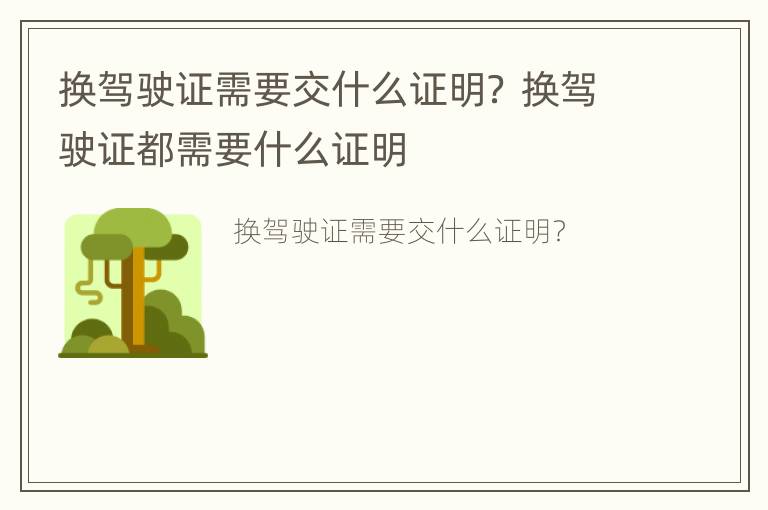 换驾驶证需要交什么证明？ 换驾驶证都需要什么证明