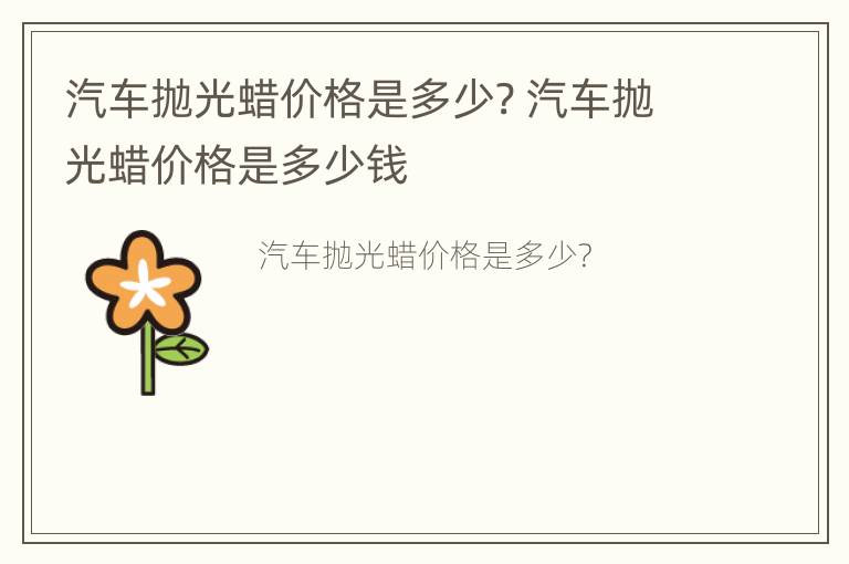 汽车抛光蜡价格是多少? 汽车抛光蜡价格是多少钱