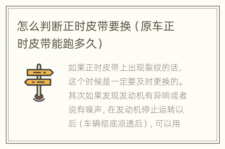 怎么判断正时皮带要换（原车正时皮带能跑多久）