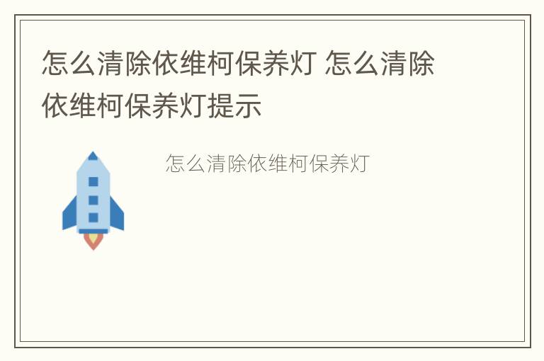 怎么清除依维柯保养灯 怎么清除依维柯保养灯提示