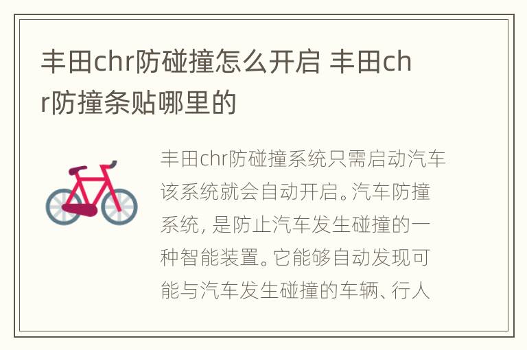 丰田chr防碰撞怎么开启 丰田chr防撞条贴哪里的