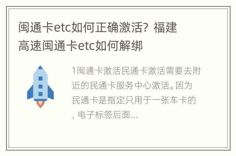 闽通卡etc如何正确激活？ 福建高速闽通卡etc如何解绑