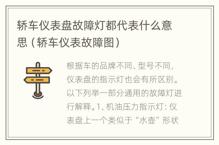 轿车仪表盘故障灯都代表什么意思（轿车仪表故障图）