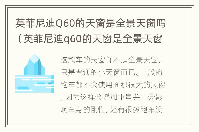 英菲尼迪Q60的天窗是全景天窗吗（英菲尼迪q60的天窗是全景天窗吗视频）