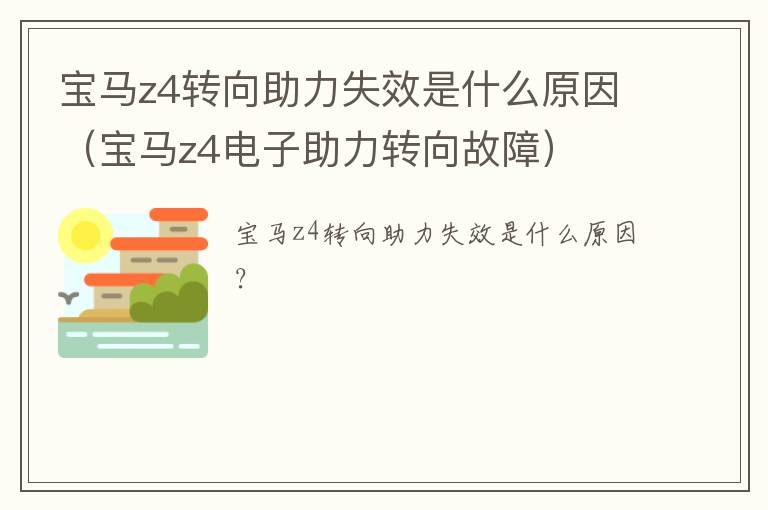 宝马z4转向助力失效是什么原因（宝马z4电子助力转向故障）